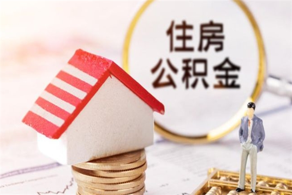 泰州公积金离职怎么帮取（住房公积金离职怎么提取钱）